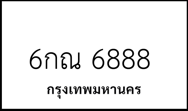 6กณ 6888